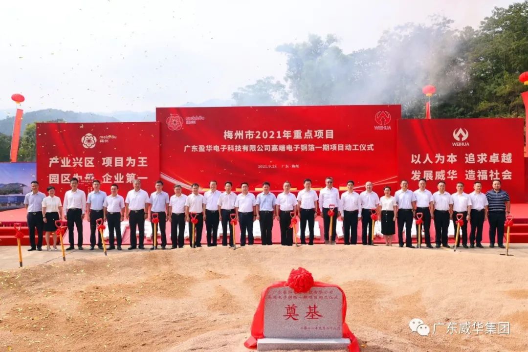 喜訊！廣東盈華電子科技有限公司高端電子銅箔項目動工儀式圓滿舉行！