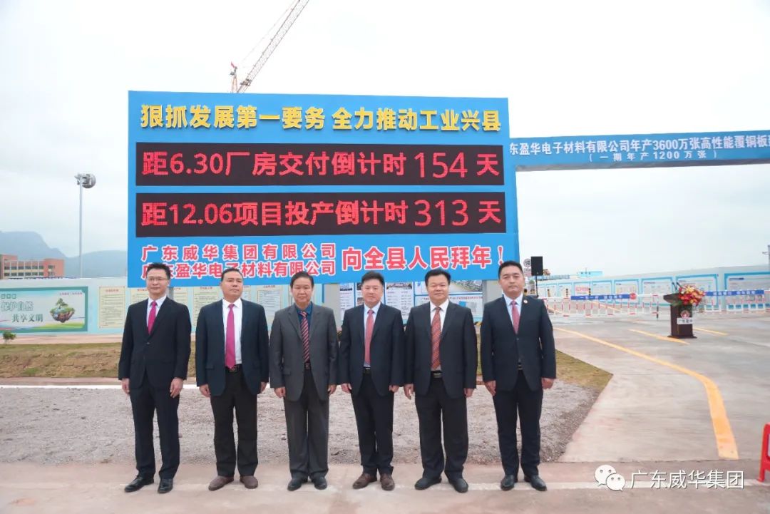 廣東盈華高端銅箔、高性能覆銅板新項目舉行廠房交付、投產倒計時牌揭幕儀式！