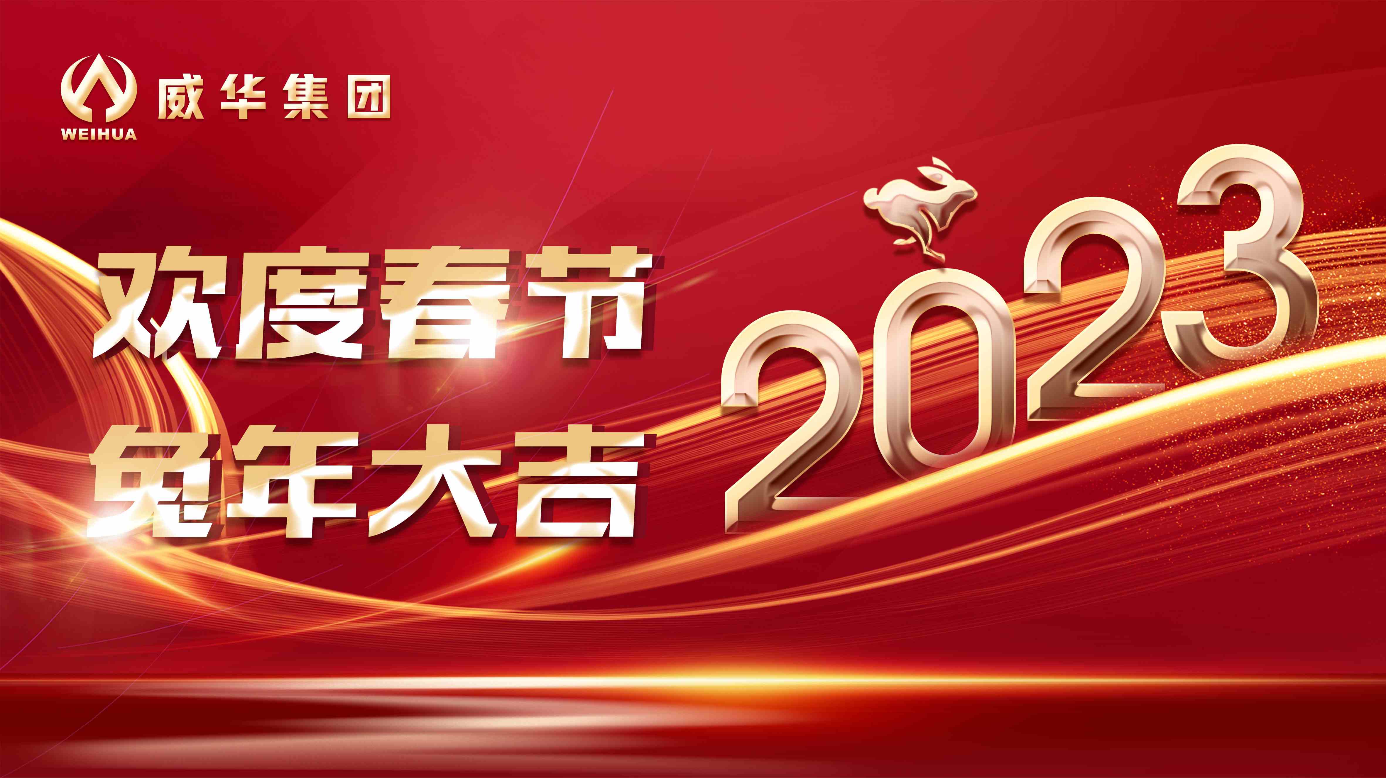 新年快樂，兔年吉祥！