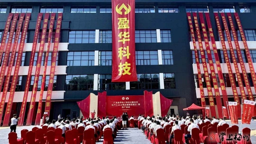 廣東盈華高端銅箔、高性能覆銅板新項目動態(tài)報道！（第13期）