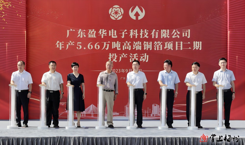 盈華科技年產(chǎn)5.66萬噸高端銅箔項目二期，今日投產(chǎn)！