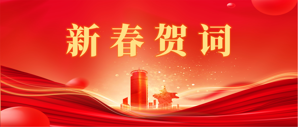 新 春 賀 詞 ！