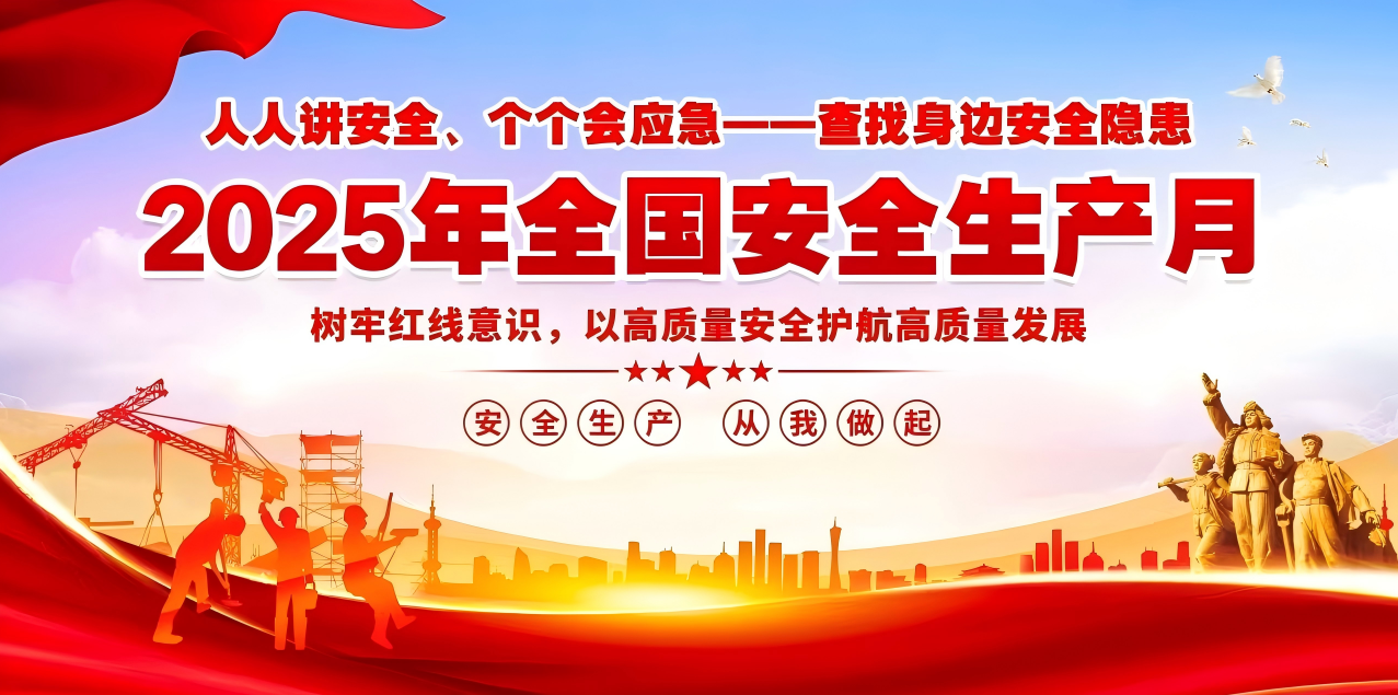 人人講安全、個個會應急--查找身邊安全隱患 | 集團公司組織開展“安全生產月”系列活動！